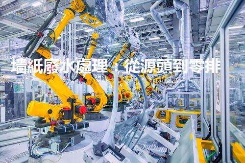 墻紙廢水處理：從源頭到零排放的創(chuàng)新之路？